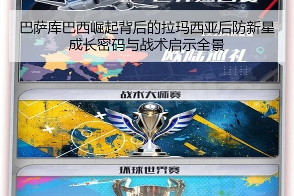 巴萨库巴西崛起背后的拉玛西亚后防新星成长密码与战术启示全景（pg）