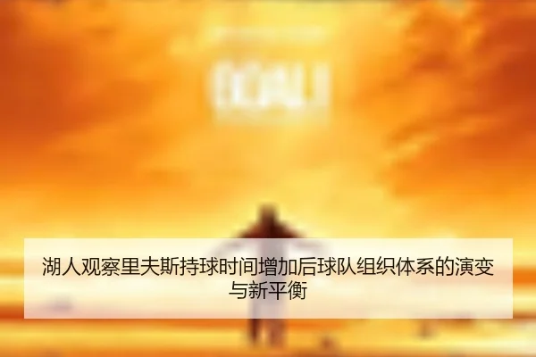 湖人观察里夫斯持球时间增加后球队组织体系的演变与新平衡（pg）